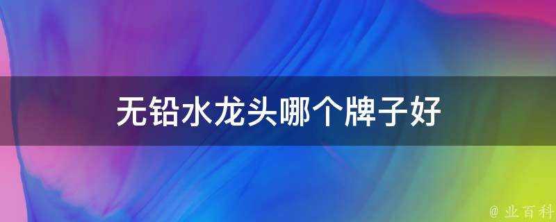 無鉛水龍頭哪個牌子好