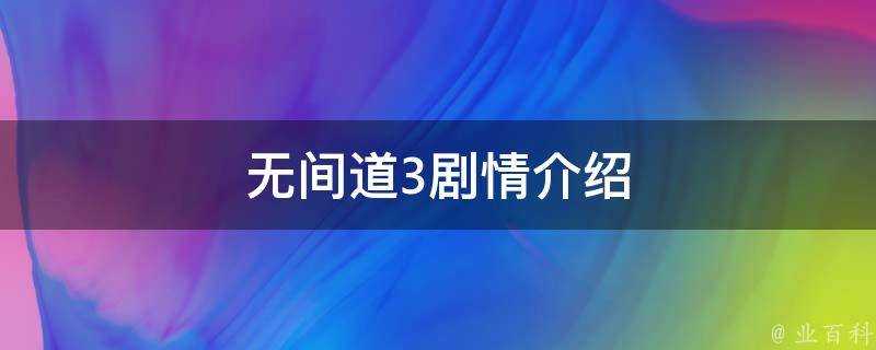 無間道3劇情介紹