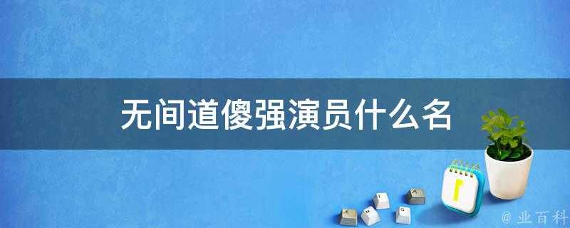 無間道傻強演員什麼名