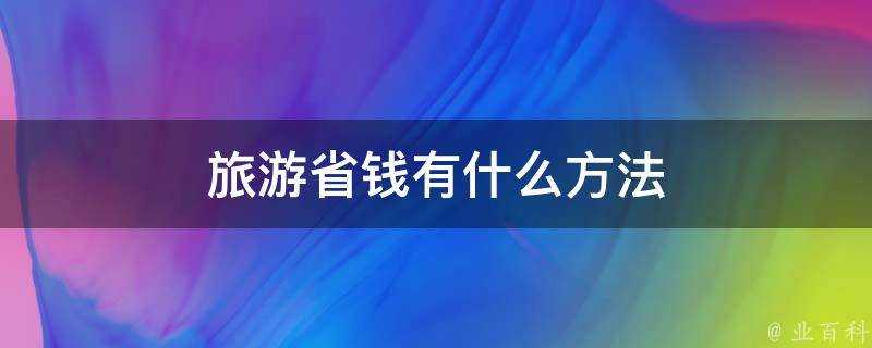 旅遊省錢有什麼方法