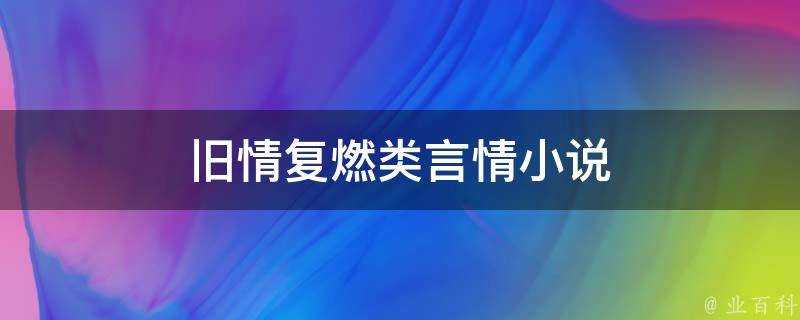 舊情復燃類言情小說