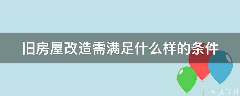 舊房屋改造需滿足什麼樣的條件