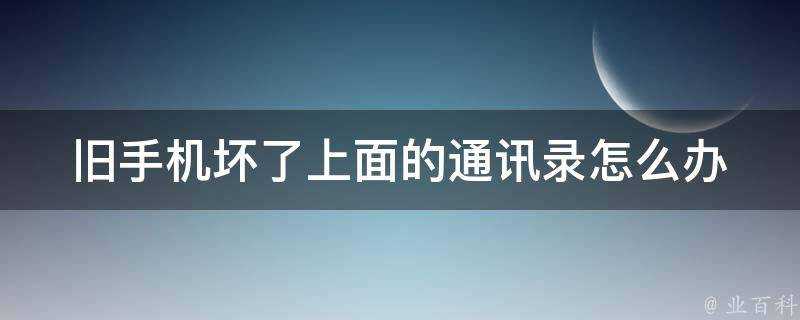 舊手機壞了上面的通訊錄怎麼辦