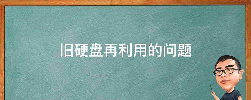 舊硬碟再利用的問題