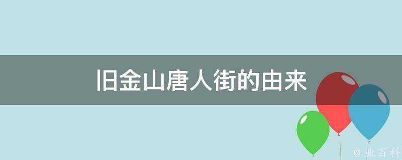 舊金山唐人街的由來