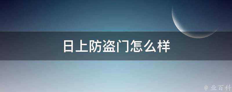 日上防盜門怎麼樣