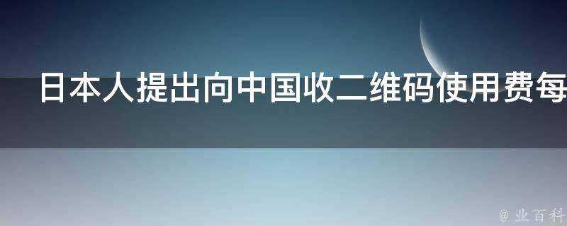 日本人提出向中國收二維碼使用費每人1分錢中國該給嗎