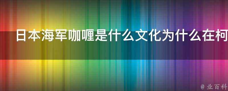 日本海軍咖哩是什麼文化為什麼在柯南和海賊王裡都出現了