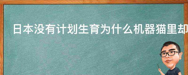 日本沒有計劃生育為什麼機器貓裡卻都是獨生子女