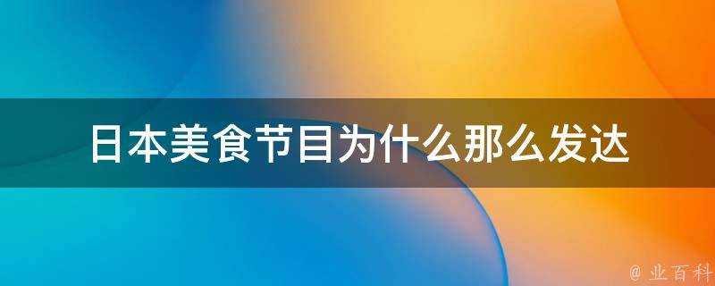 日本美食節目為什麼那麼發達