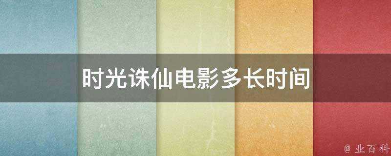 時光誅仙電影多長時間