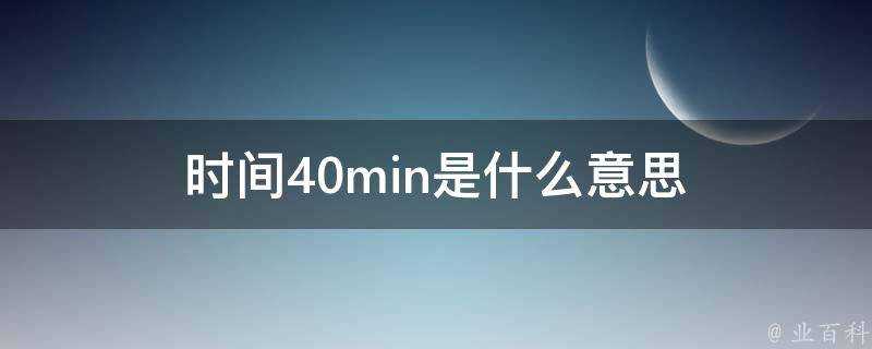 時間40min是什麼意思