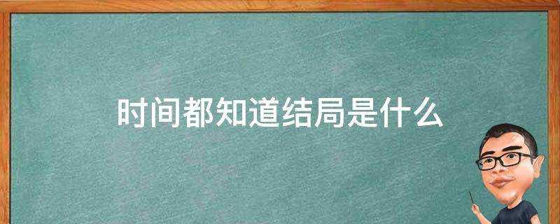 時間都知道結局是什麼