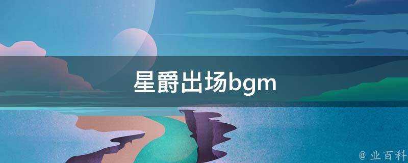 星爵出場bgm是什麼