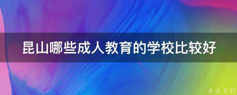 崑山哪些成人教育的學校比較好