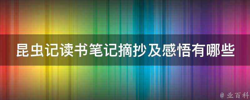 昆蟲記讀書筆記摘抄及感悟有哪些