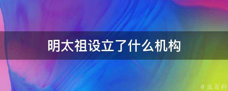 明太祖設立了什麼機構