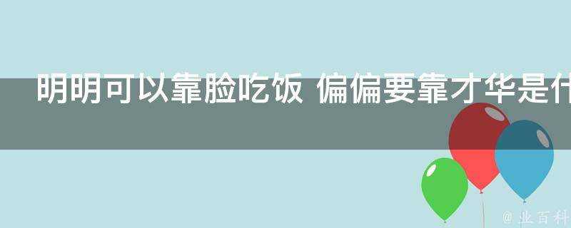 明明可以靠臉吃飯 偏偏要靠才華是什麼意思