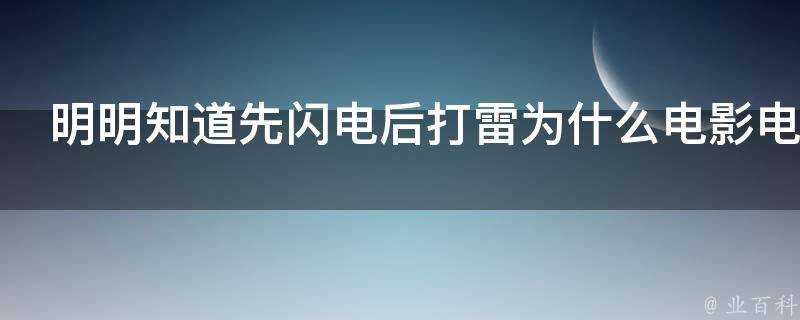 明明知道先閃電後打雷為什麼電影電視劇裡不遵從這一規律