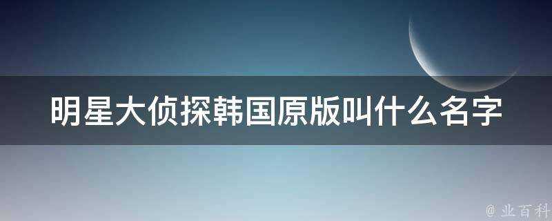 明星大偵探韓國原版叫什麼名字