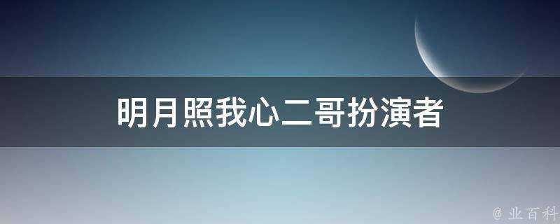 明月照我心二哥扮演者