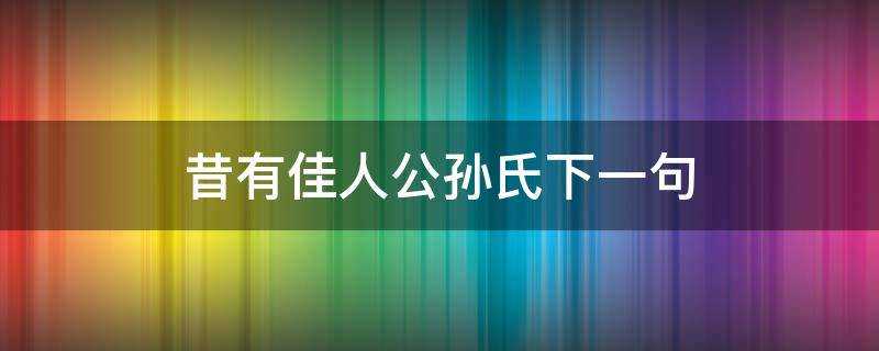 昔有佳人公孫氏下一句