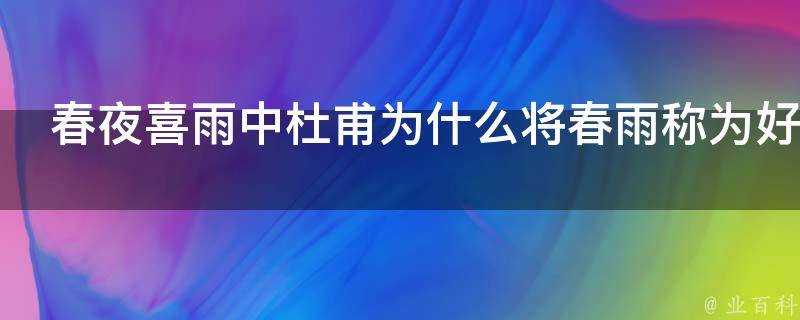 春夜喜雨中杜甫為什麼將春雨稱為好雨