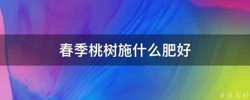 春季桃樹施什麼肥好