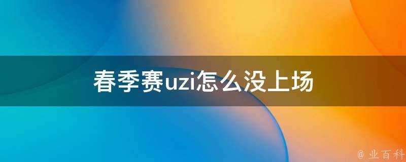 春季賽uzi怎麼沒上場