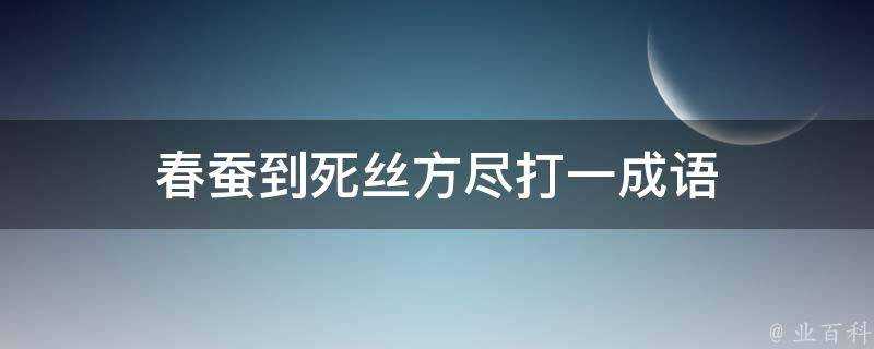 春蠶到死絲方盡打一成語