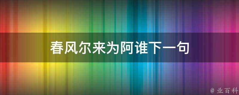 春風爾來為阿誰下一句