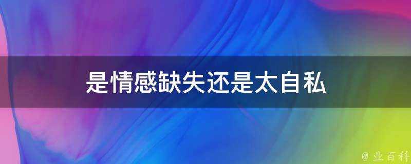 是情感缺失還是太自私