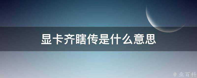 顯示卡齊瞎傳是什麼意思