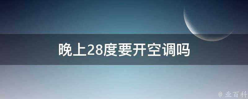 晚上28度要開空調嗎