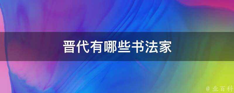 晉代有哪些書法家