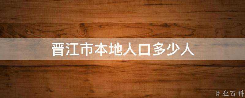 晉江市本地人口多少人