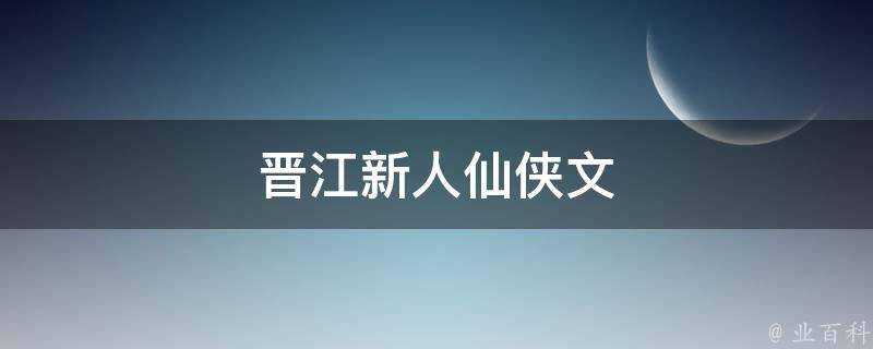 晉江新人仙俠文