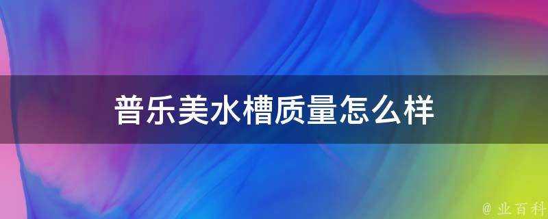 普樂美水槽質量怎麼樣