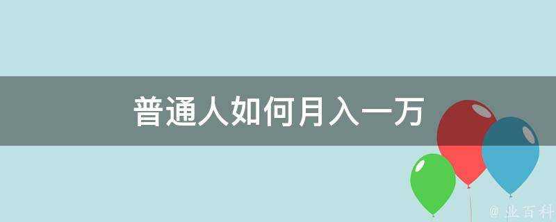 普通人如何月入一萬