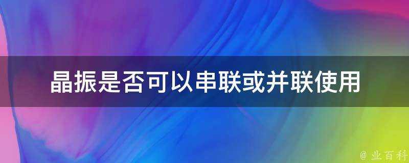 晶振是否可以串聯或並聯使用