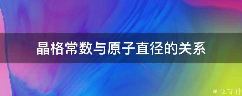 晶格常數與原子直徑的關係