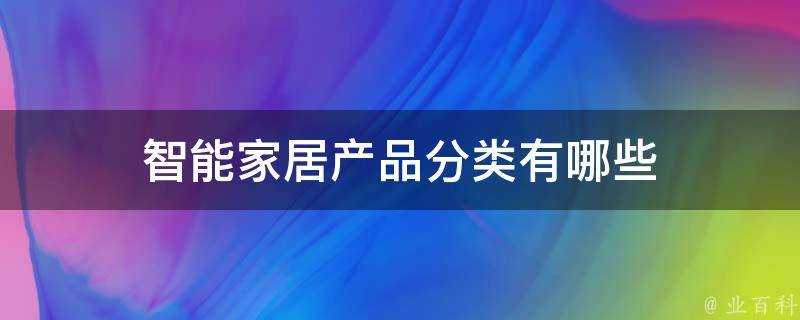 智慧家居產品分類有哪些