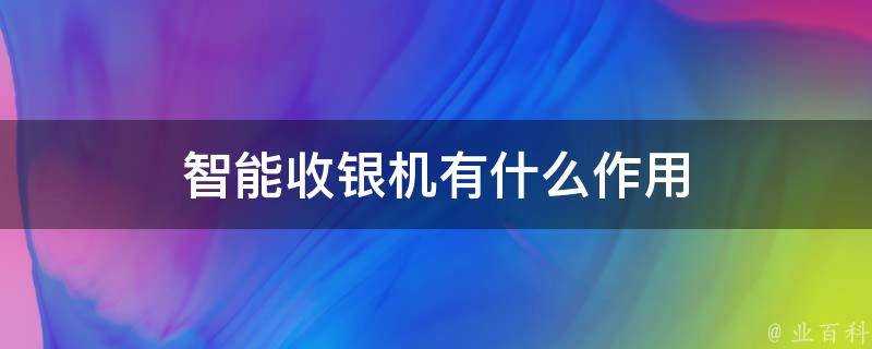 智慧收銀機有什麼作用