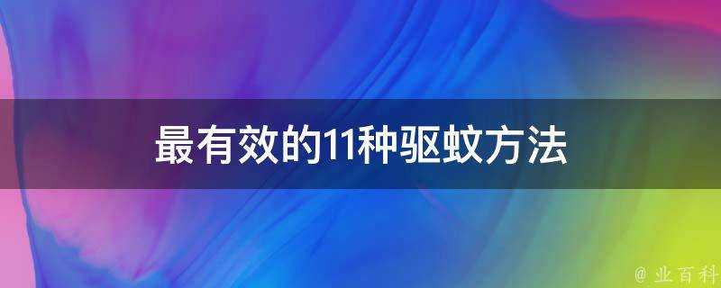 最有效的11種驅蚊方法