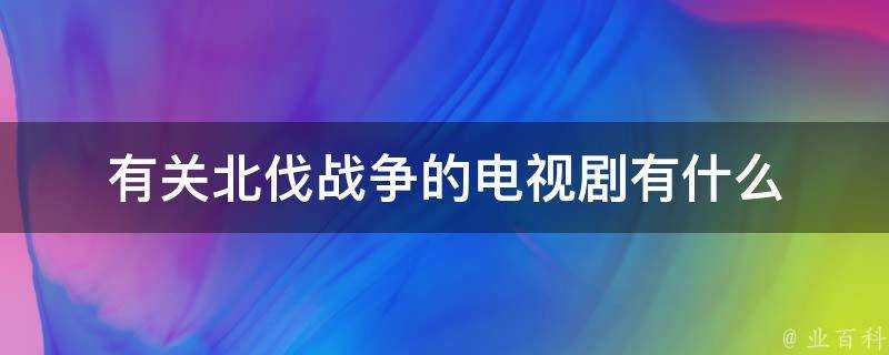 有關北伐戰爭的電視劇有什麼