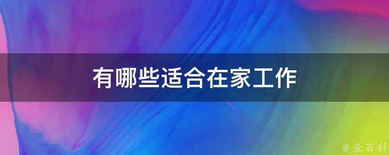 有哪些適合在家工作