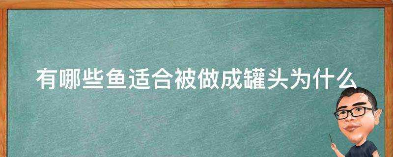 有哪些魚適合被做成罐頭為什麼