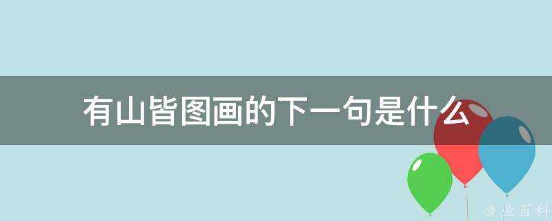 有山皆圖畫的下一句是什麼