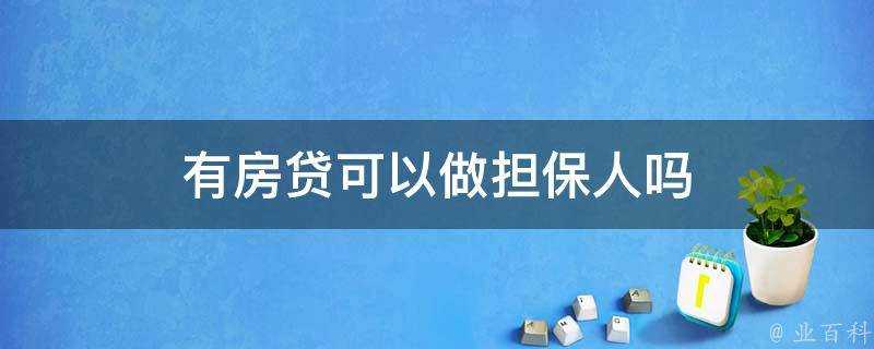 有房貸可以做擔保人嗎