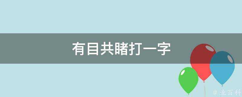 有目共睹打一字